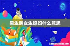 男生叫女生媳妇什么意思
