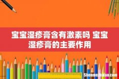 宝宝湿疹膏含有激素吗 宝宝湿疹膏的主要作用