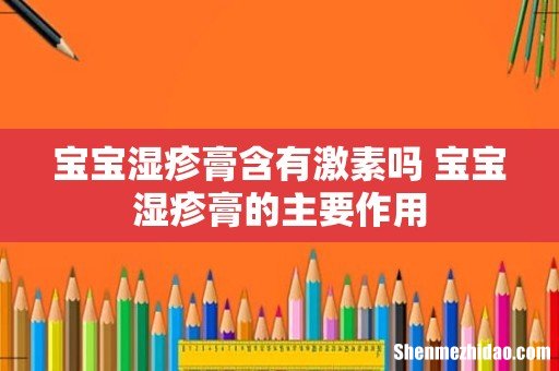 宝宝湿疹膏含有激素吗 宝宝湿疹膏的主要作用