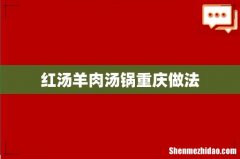 红汤羊肉汤锅重庆做法