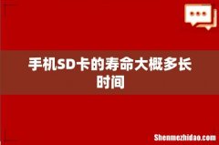 手机SD卡的寿命大概多长时间