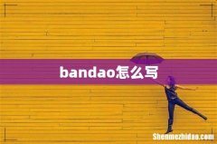 bandao怎么写