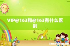 VIP@163和@163有什么区别