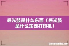 感光鼓是什么东西打印机 感光鼓是什么东西