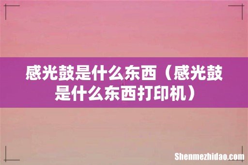 感光鼓是什么东西打印机 感光鼓是什么东西
