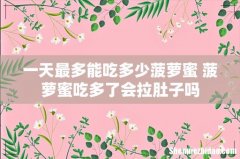 一天最多能吃多少菠萝蜜 菠萝蜜吃多了会拉肚子吗