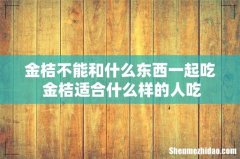 金桔不能和什么东西一起吃 金桔适合什么样的人吃