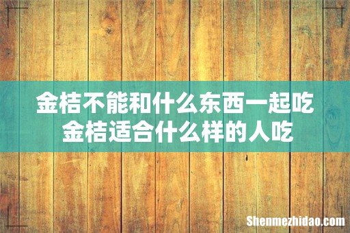 金桔不能和什么东西一起吃 金桔适合什么样的人吃