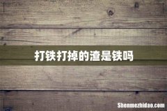 打铁打掉的渣是铁吗