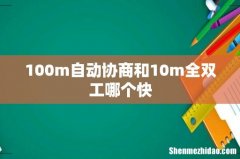 100m自动协商和10m全双工哪个快