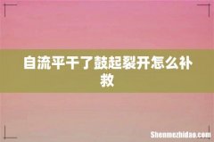 自流平干了鼓起裂开怎么补救
