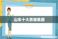 山东十大养猪集团