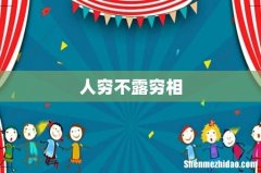 人穷不露穷相