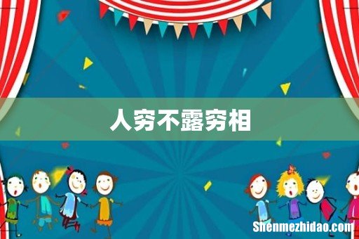 人穷不露穷相