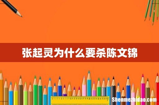 张起灵为什么要杀陈文锦