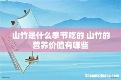 山竹是什么季节吃的 山竹的营养价值有哪些