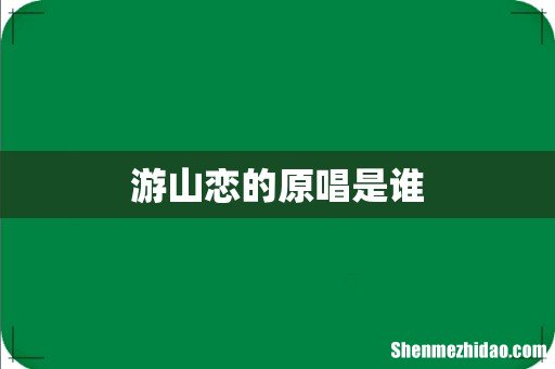 游山恋的原唱是谁