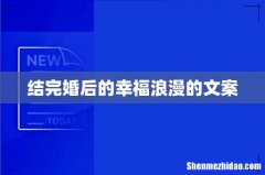 结完婚后的幸福浪漫的文案