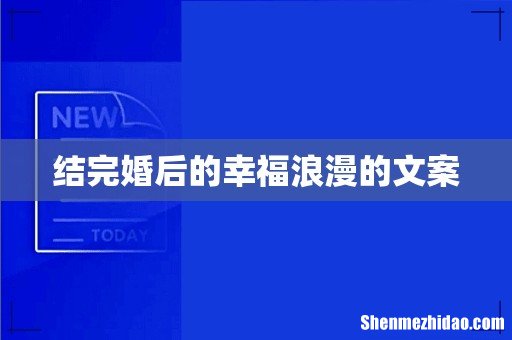 结完婚后的幸福浪漫的文案