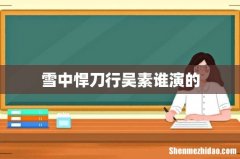 雪中悍刀行吴素谁演的