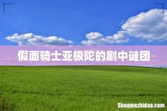 假面骑士亚极陀的剧中谜团