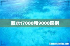 胶水t7000和9000区别