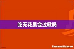 吃无花果会过敏吗