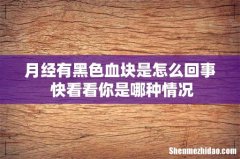 月经有黑色血块是怎么回事 快看看你是哪种情况