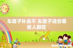 车厘子补血不 车厘子适合哪些人群吃
