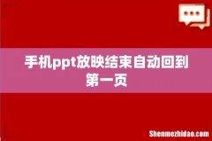手机ppt放映结束自动回到第一页