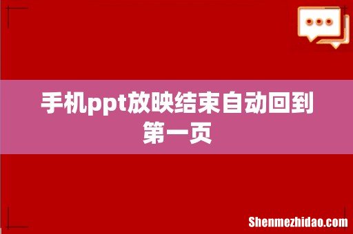手机ppt放映结束自动回到第一页