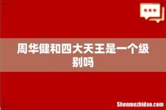 周华健和四大天王是一个级别吗