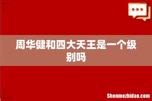 周华健和四大天王是一个级别吗