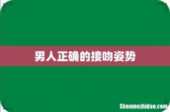 男人正确的接吻姿势