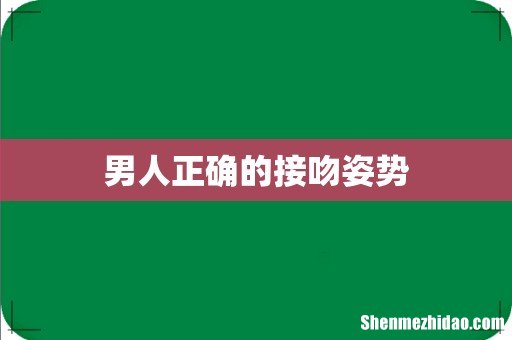 男人正确的接吻姿势