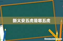 新义安五虎是哪五虎