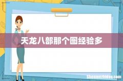天龙八部那个图经验多