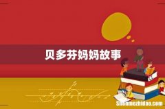 贝多芬妈妈故事