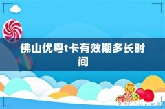 佛山优粤t卡有效期多长时间