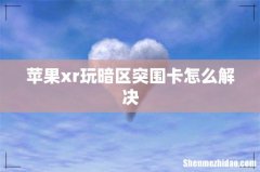 苹果xr玩暗区突围卡怎么解决