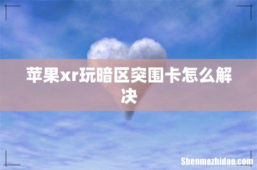 苹果xr玩暗区突围卡怎么解决