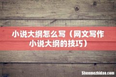 网文写作小说大纲的技巧 小说大纲怎么写