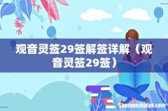 观音灵签29签 观音灵签29签解签详解