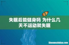 失眠后能健身吗 为什么几天不运动就失眠