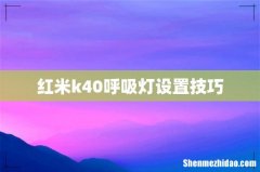 红米k40呼吸灯设置技巧