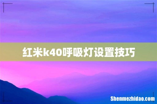红米k40呼吸灯设置技巧