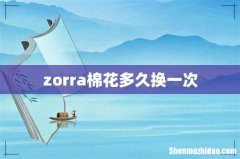 zorra棉花多久换一次
