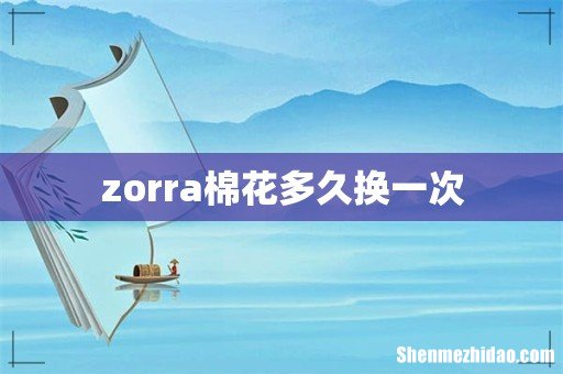 zorra棉花多久换一次