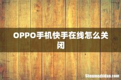 OPPO手机快手在线怎么关闭