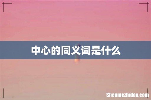 中心的同义词是什么